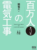 百万人の電気工事という本のイメージ画像です。