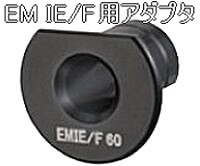 タジマ(tajima)EM IE・F 線用アダプタのイメージ画像です。
