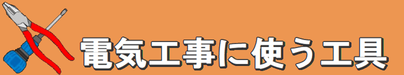 電気工事に使う工具