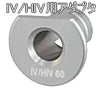 タジマ(tajima)IV・HIV用アダプタのイメージ画像です。