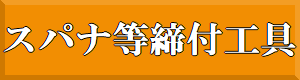 締付け工具の紹介ページへのリンクです。