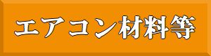 エアコン取付工具の紹介ページへのリンクです。