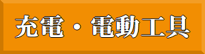 電動工具（充電工具）の紹介ページへのリンクです。