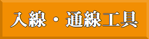 通線、入線工具の紹介ページへのリンクです。