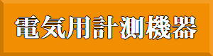電気工事の計測機器の紹介ページへのリンクです。