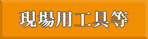 現場で使える備品の紹介ページへのリンクです。