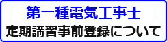 第一種電気工事士定期講習についてのページへのリンクバナーです。